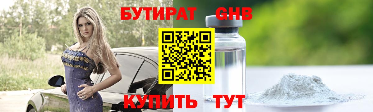 БУТИРАТ 99% Новошахтинск