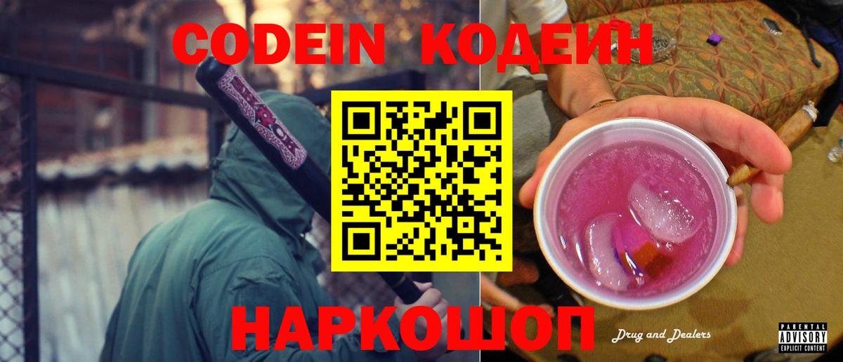 Codein напиток Lean (лин) Новошахтинск